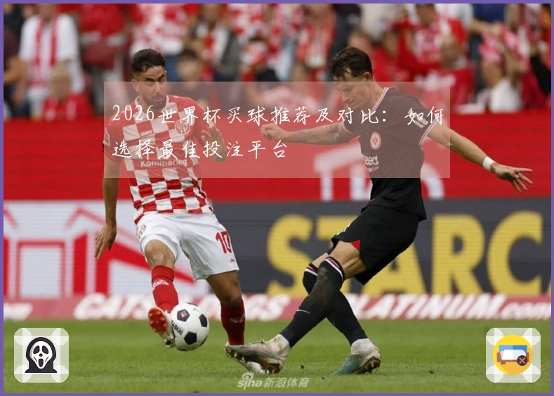 2026世界杯买球推荐及对比：如何选择最佳投注平台