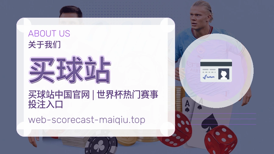 关于 买球站 体育资讯团队