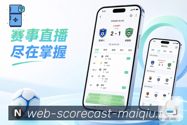买球站App赛事轻提醒展示：开赛提醒、进球提示、红牌提示和完场结果